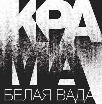 Крама - Белая вада (2014) Крама - Белая вада (2014)