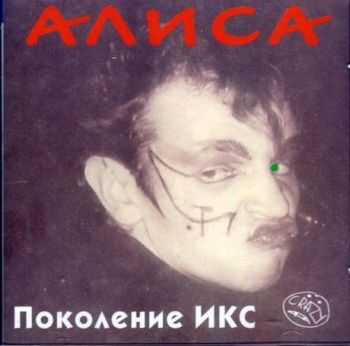 Алиса - Поколение Икс (без Кинчева) (1986) Алиса - Поколение Икс (без Кинчева) (1986)