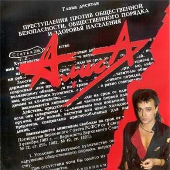 Алиса - Ст.206 ч.2 (1989) Алиса - Ст.206 ч.2 (1989)