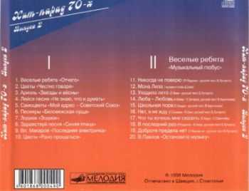 VA - Хит-парад 70-х. Выпуск 2 (1998) VA - Хит-парад 70-х. Выпуск 2 (1998)