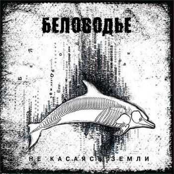 Беловодье - Не Касаясь Земли (2014) Беловодье - Не Касаясь Земли (2014)