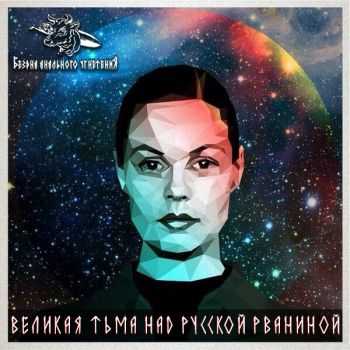 Бездна Анального Угнетения - Великая Тьма Над Русской Рваниной (2014) Бездна Анального Угнетения - Великая Тьма Над Русской Рваниной (2014)
