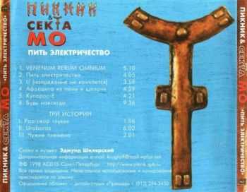 Пикник - Пить электричество (1998) Пикник - Пить электричество (1998)