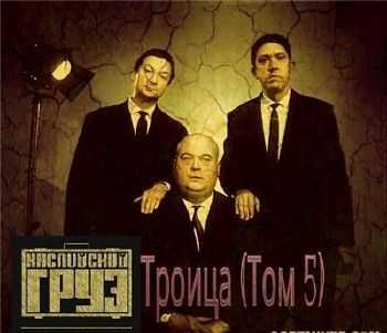 Каспийский Груз - Троица (Том 5) (2015) Каспийский Груз - Троица (Том 5) (2015)