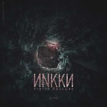 ИNkkи & (ex)NoBod1 - Что-то большее EP (2015) ИNkkи & (ex)NoBod1 - Что-то большее EP (2015)