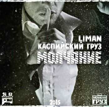 Каспийский Груз, Liman - Молчание (Single) (2015) Каспийский Груз, Liman - Молчание (Single) (2015)