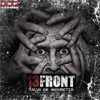 13FRONT - Люди не меняются (2015) 13FRONT - Люди не меняются (2015)