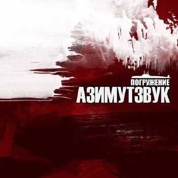 VA - Азимутзвук, погружение (2015) VA - Азимутзвук, погружение (2015)