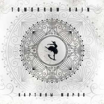 Tomorrow Rain - Картины Миров (2015) Tomorrow Rain - Картины Миров (2015)