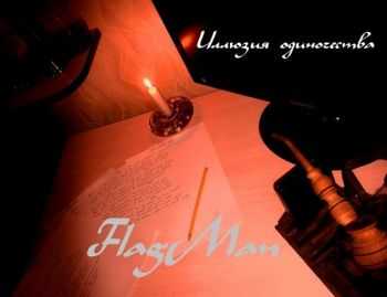 FlagMan - Иллюзия Одиночества (2014) FlagMan - Иллюзия Одиночества (2014)
