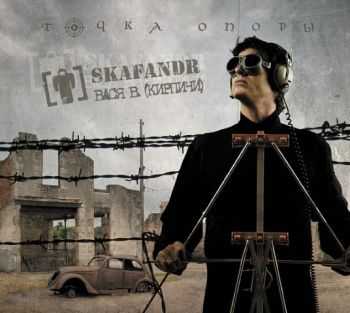 Skafandr & Вася В. (Кирпичи) - Точка Опоры (2010) Skafandr & Вася В. (Кирпичи) - Точка Опоры (2010)