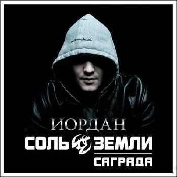 Саграда (Соль Земли) - Иордан (2015) Саграда (Соль Земли) - Иордан (2015)