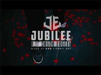 Jubilee - Я не люблю любовь (2015) Jubilee - Я не люблю любовь (2015)