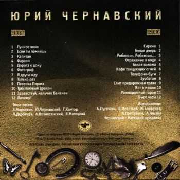 Юрий Чернавский - Золотая Коллекция (2003) Юрий Чернавский - Золотая Коллекция (2003)