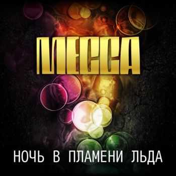 Месса - Ночь в пламени льда (2015) Месса - Ночь в пламени льда (2015)
