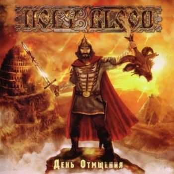 Holy Blood - День Отмщения (2014) Holy Blood - День Отмщения (2014)