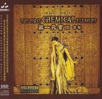 Xie DongXiao & Qia Luo Er - The First Chemical Element 3 - Gu Qin (2007)