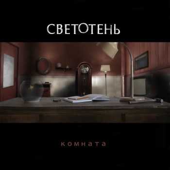 Светотень - Комната (2015) Светотень - Комната (2015)
