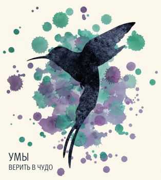Умы - Верить в Чудо (2015) Умы - Верить в Чудо (2015)