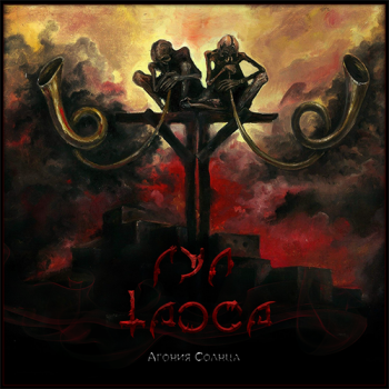 Гул Таоса - Агония Солнца (2015) Гул Таоса - Агония Солнца (2015)