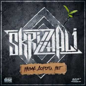 Skrizhali - Назад Дороги Нет (2015) Skrizhali - Назад Дороги Нет (2015)