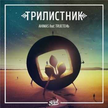 Ahimas (ex.  ) feat. TRUE (AzimutZvuk)   (2015)