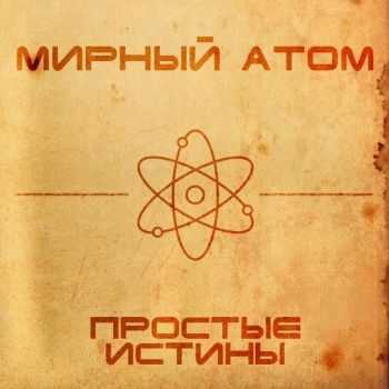 Мирный атом - Простые истины (2015) Мирный атом - Простые истины (2015)
