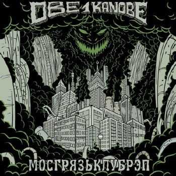 Obe 1 kanobe - Мосгрязьклубреп (2015) Obe 1 kanobe - Мосгрязьклубреп (2015)