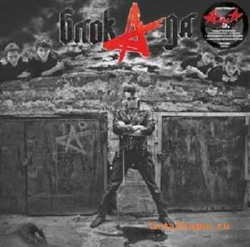 Алиса - БлокАда (Блок Ада) полная версия (2015) (Vinil-Rip) Mp3+Lossless Алиса - БлокАда (Блок Ада) полная версия (2015) (Vinil-Rip) Mp3+Lossless