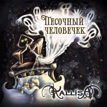 Kallisa - Песочный человечек (EP) (2015) Kallisa - Песочный человечек (EP) (2015)