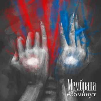 Мембрана - #35минут (2015) Мембрана - #35минут (2015)