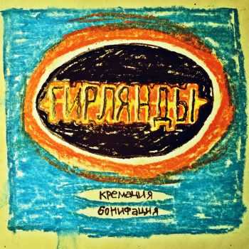 Кремация Бонифация - Гирлянды (2015) Кремация Бонифация - Гирлянды (2015)