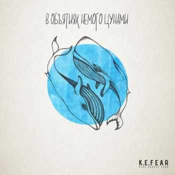 K.E.FEAR – В объятиях немого цунами (2015) K.E.FEAR – В объятиях немого цунами (2015)