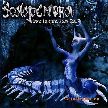 Scolopendra - Ничего Серьезного, Кроме Боли (2015) Scolopendra - Ничего Серьезного, Кроме Боли (2015)