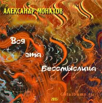 Александр Монахов - Вся эта бессмыслица (2015) Александр Монахов - Вся эта бессмыслица (2015)