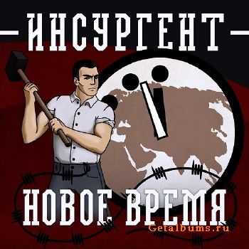 Инсургент - Новое время (2015) Инсургент - Новое время (2015)