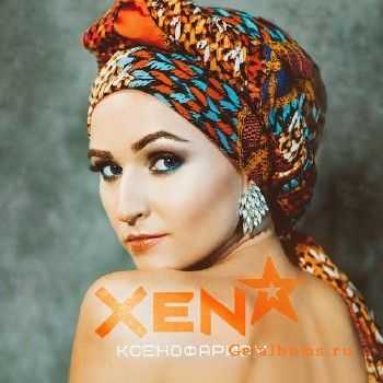 Xena - Ксенофаризм (2015) Xena - Ксенофаризм (2015)