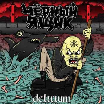 ׸  - Delirium (2015)
