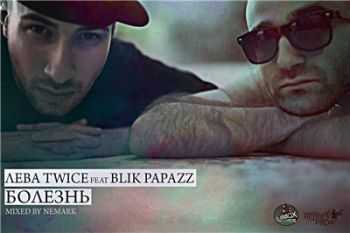 Лева Twice feat. Блик Papazz – Болезнь (2015) Лева Twice feat. Блик Papazz – Болезнь (2015)