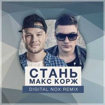 Макс Корж - Стань (Digital Nox REMIX) (2015) Макс Корж - Стань (Digital Nox REMIX) (2015)