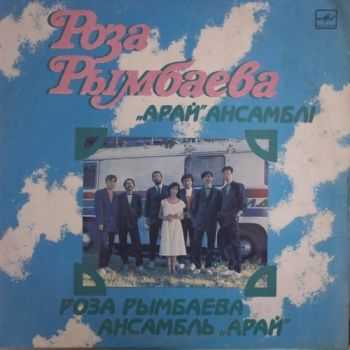 Роза Рымбаева, ансамбль Арай - Поёт Роза Рымбаева (1987) Роза Рымбаева, ансамбль Арай - Поёт Роза Рымбаева (1987)