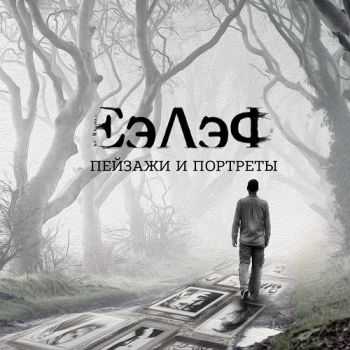 ЕэЛэФ - Портреты и Пейзажи (2015) ЕэЛэФ - Портреты и Пейзажи (2015)