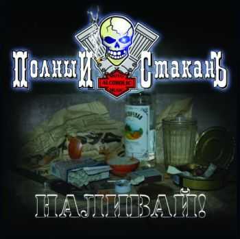 Полный СтаканЪ - Наливай! (2009) Полный СтаканЪ - Наливай! (2009)