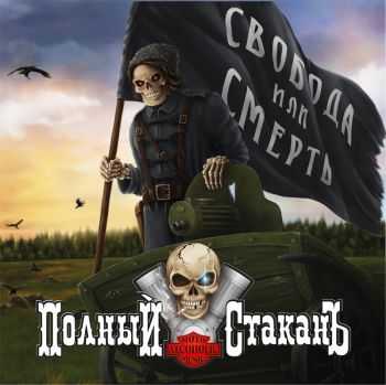 Полный СтаканЪ - Свобода или смерть (2014) Полный СтаканЪ - Свобода или смерть (2014)
