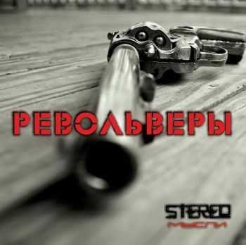 StereoМысли - Револьверы (2015) StereoМысли - Револьверы (2015)