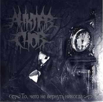 Анклав Снов - То, Чего Не Вернуть Никогда (2015) Анклав Снов - То, Чего Не Вернуть Никогда (2015)