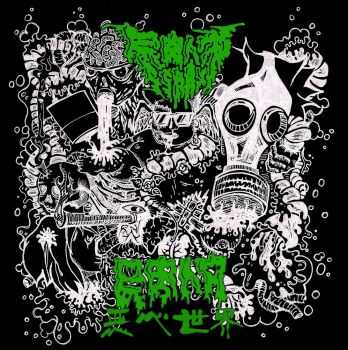 尸肉人穴 (Dead Meat Man Cave) - 恶心世界 (2014) 尸肉人穴 (Dead Meat Man Cave) - 恶心世界 (2014)