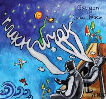 Oxygen x Саша Маст - Пикничок (2015) Oxygen x Саша Маст - Пикничок (2015)