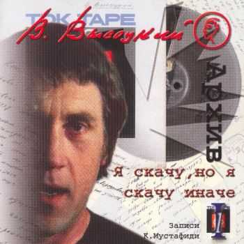Владимир Высоцкий - Записи Константина Мустафиди (14 CD) (2003) (Lossless+Mp3) Владимир Высоцкий - Записи Константина Мустафиди (14 CD) (2003) (Lossless+Mp3)