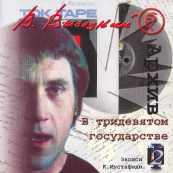 Владимир Высоцкий - Записи Константина Мустафиди (14 CD) (2003) (Lossless+Mp3) Владимир Высоцкий - Записи Константина Мустафиди (14 CD) (2003) (Lossless+Mp3)